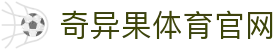 奇异果体育官网 - 实时比分直播与专业赛事分析平台
